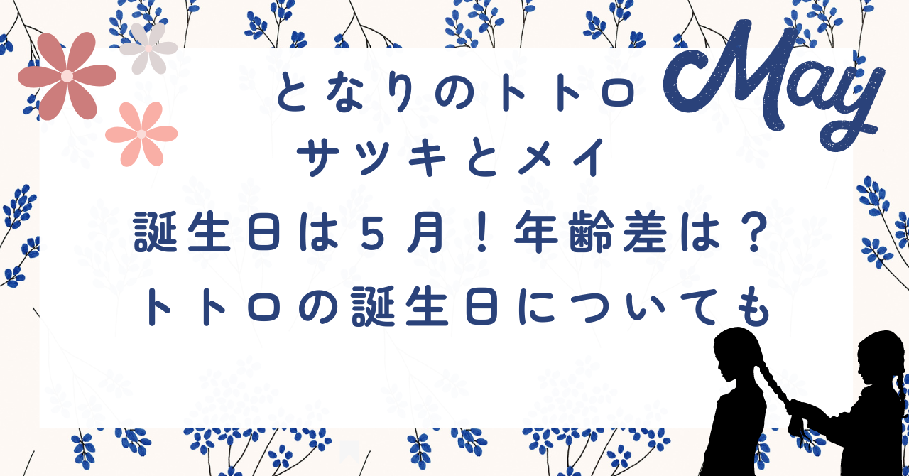 サツキとメイの誕生日は５月！年齢差は？トトロの誕生日はいつかも調査！